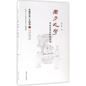 君子之学 闫广芬 著 育儿其他文教 新华书店正版图书籍 江苏人民出版社