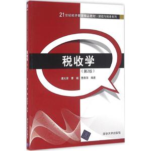 税收学第2版 谭光荣,曹越,曹燕萍 编著 大学教材大中专 新华书店正版图书籍 清华大学出版社