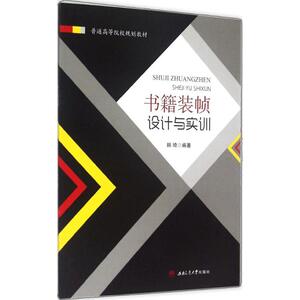 书籍装帧设计与实训 韩琦 编著 大学教材大中专 新华书店正版图书籍 西南交通大学出版社
