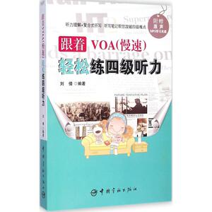 跟着VOA(慢速)轻松练四级听力 刘倩 编著 教材文教 新华书店正版图书籍 中国宇航出版社