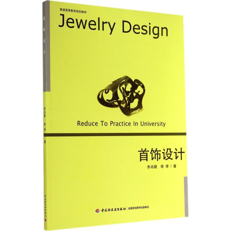 首饰设计 李尚婕;李季 著 大学教材大中专 新华书店正版图书籍 中国轻