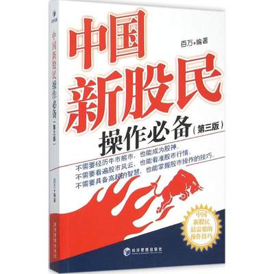 中国新股民操作必备第3版 百万 编著 著作 金融经管、励志 新华书店正版图书籍 经济管理出版社