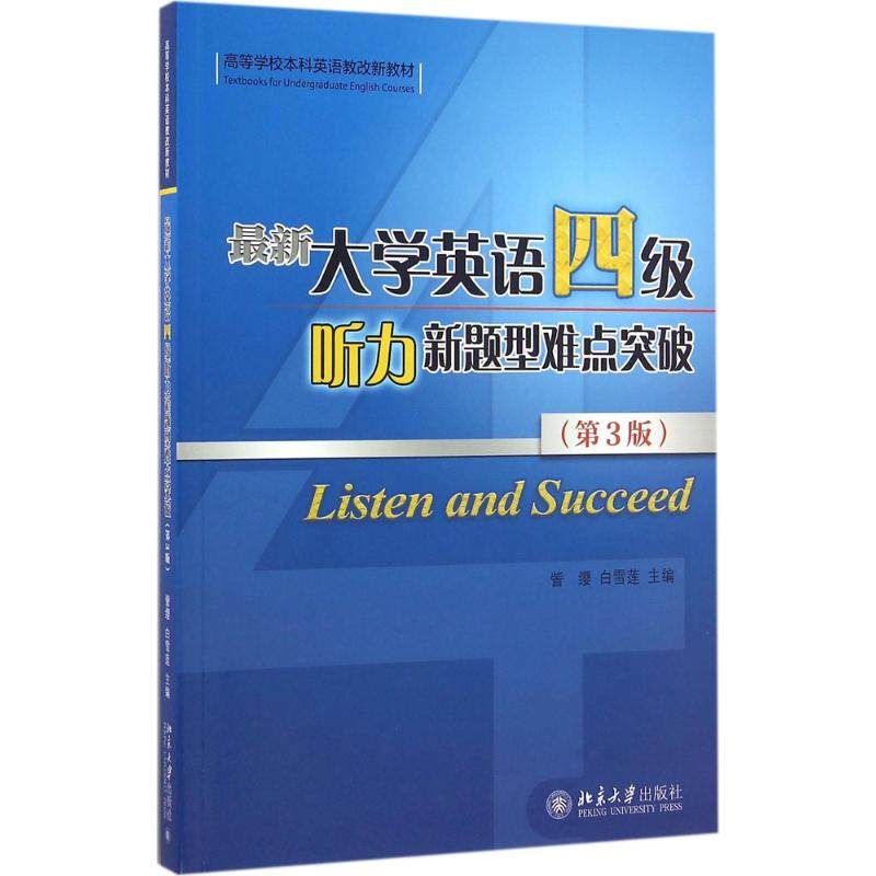 最新大学英语四级听力新题型难点突破第3版 訾缨,白雪莲 主编 大学