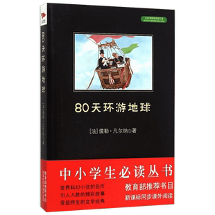 80天环游地球 (法)儒勒·凡尔纳(Jules Verne) 著;孙志阳 译 著 儿童文学文学 新华书店正版图书籍 京华出版社
