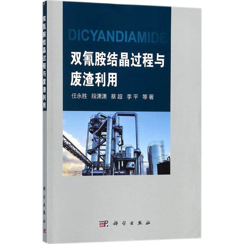 Cyanamide Crystallization process Waste residue application Ren Yong Sheng Wait The chemical industry major science and technology Xinhua Bookstore Legal books Science Pressin the Books/Magazine/Newspaper , Natural science , Crystallography  category - from Buy2taobao.com to provide professional Taobao agent buy service