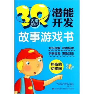 3Q潜能开发故事游戏书神奇的动物园