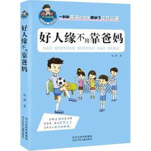 儿童文学文教 著 新华书店正版 图书籍 社 好人缘不用靠爸妈 河北少年儿童出版 赵静