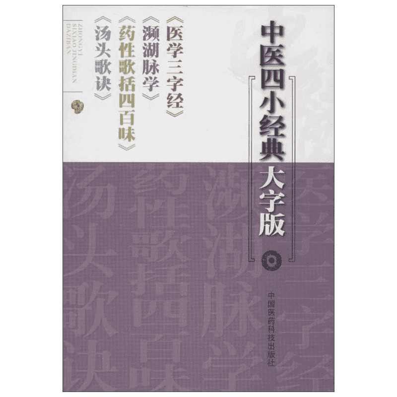 医学三字经 濒湖脉学 药性歌括四百味 汤头歌诀 (清)陈修园,等 中医生活 新华书店正版图书籍 中国医药科技出版社