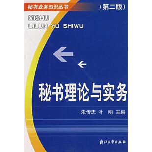 浙江大学出版 著作 励志 新华书店正版 著 叶明 图书馆学 档案学经管 秘书理论与实务 社 图书籍 第二版