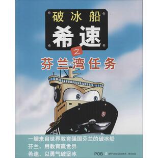 著作 芬 著;齐一菲 破冰船希速之芬兰湾任务 绘本 新华书店正版 Teemu 少儿动漫书少儿 戴姆·莱巴拉 图书籍 Leppala 图画书 译