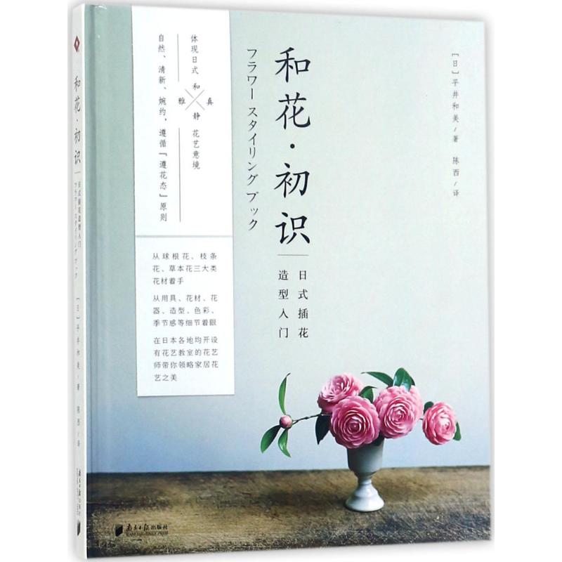 和花·初识(日)平井和美著；陈西译星座/占卜/测试生活新华书店正版图书籍南方日报出版社