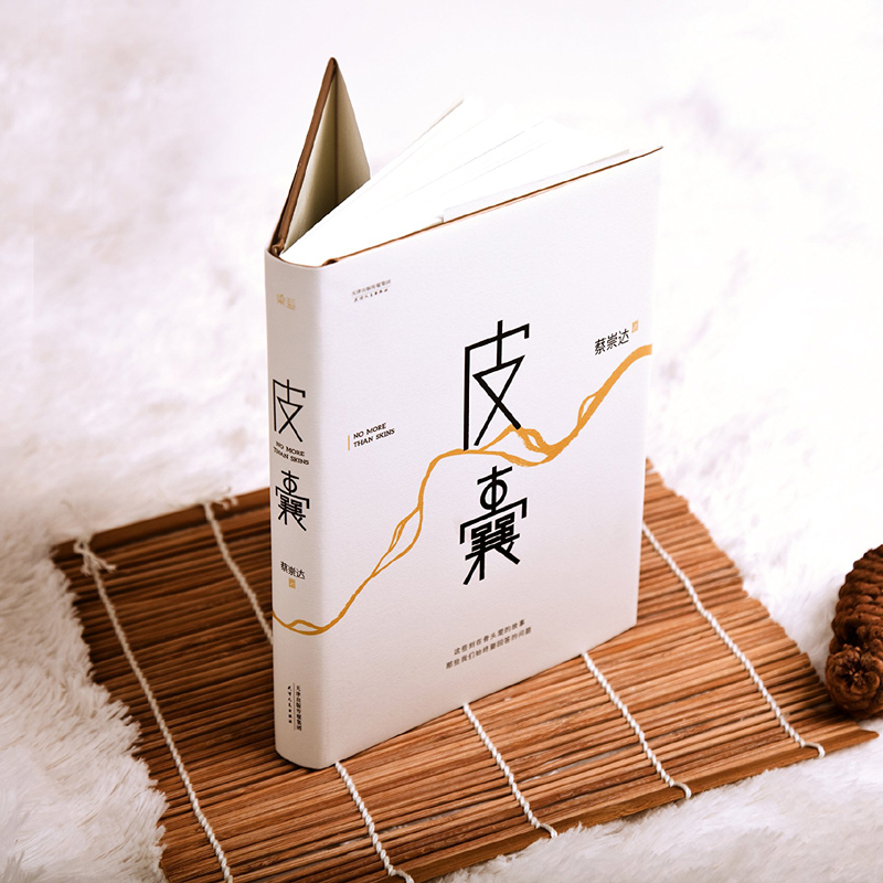 皮囊蔡崇达著 莫言韩寒刘同等推荐中国现当代文学小说经典文学创作新华书店正版图书籍