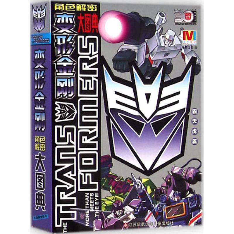 变形金刚角色解密大图典30周年纪念版霸天虎篇 漫界文化 编 著作 少儿艺术/手工贴纸书/涂色书少儿 新华书店正版图书籍