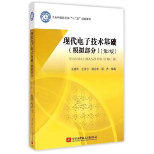王成华 王友仁 胡志忠 现代电子技术基础 著作 工业和信息化部十二五规划教材 邵杰 大学教材大中专 模拟部分第2版