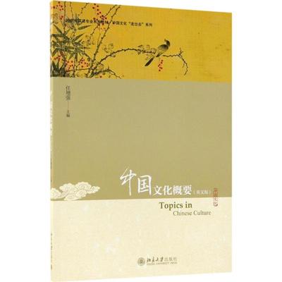 中国文化概要英文版 任增强 主编 大学教材大中专 新华书店正版图书籍 北京大学出版社