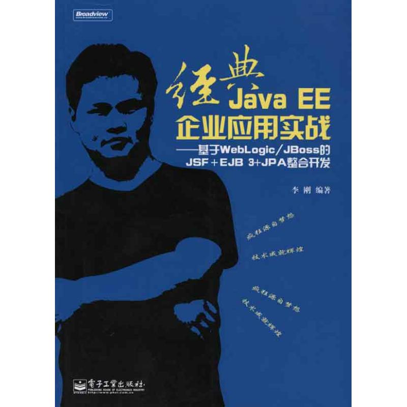 ¾µäJAVA EEÆóÒµÓ¦ÓÃʵս-»ùÓÚWEBLOGIC/JBOSSµÄJSF+EJB 3+JPAÕûºÏ¿ª·¢(º¬CD¹âÅÌ1ÕÅ) Àî¸Õ Öø×÷ ³ÌÐòÉè¼Æ£¨Ð£©×¨Òµ¿Æ¼¼