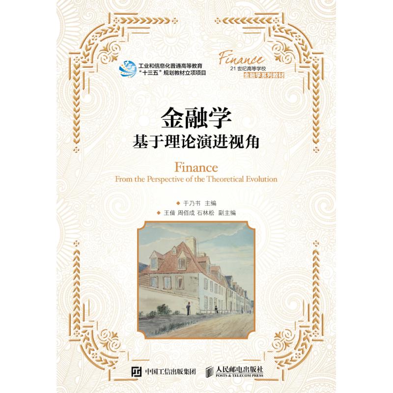 金融学:基于理论演进视角/于乃书 编者:于乃书 著作 大学教材大中专 新华书店正版图书籍 人民邮电出版社