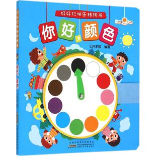 图书籍 社 编著 黑白卡 识字卡少儿 启蒙认知书 七色王国 著作 安徽少年儿童出版 好好玩快乐转转书你好 新华书店正版 颜色