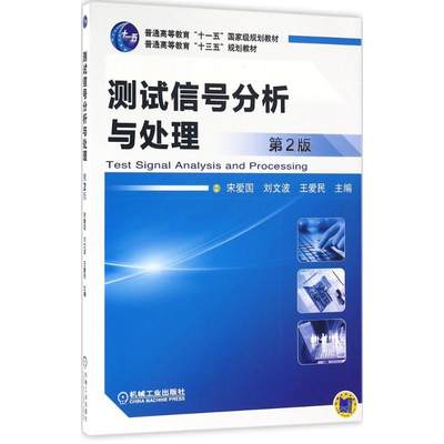 测试信号分析与处理第2版 宋爱国,刘文波,王爱民 主编 大学教材大中专 新华书店正版图书籍 机械工业出版社