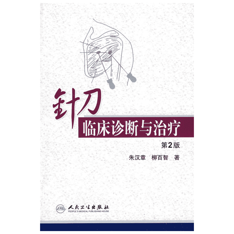 针刀临床诊断与治疗(第2版) 朱汉章　等著 中医生活 新华书店正版图书籍 人民卫生出版社
