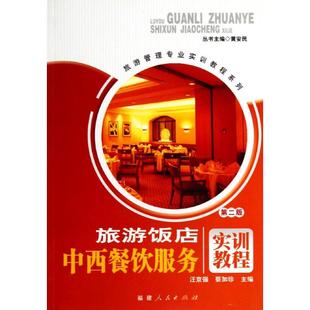 汪京强 蔡加珍 著作 旅游饭店中西餐饮服务实训教程 新华书店正版 旅游管理专业实训教程系列 大学教材大中专 图书籍 第2版