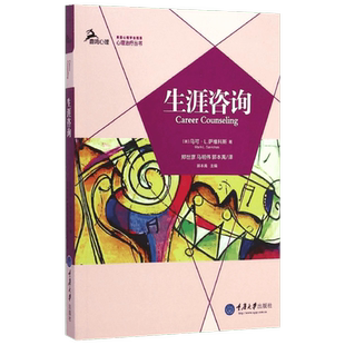 生涯咨询 (美)马可.L.萨维科斯(Mark L.Savickas) 著;郑世彦,马明伟,郭本禹 译 著 社会科学总论经管、励志 新华书店正版图书籍
