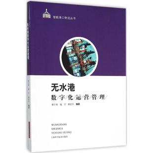 无水港数字化运营管理 徐子奇,赵宁,班宏宇 编著 著作 管理其它经管、励志 新华书店正版图书籍 上海科学技术出版社