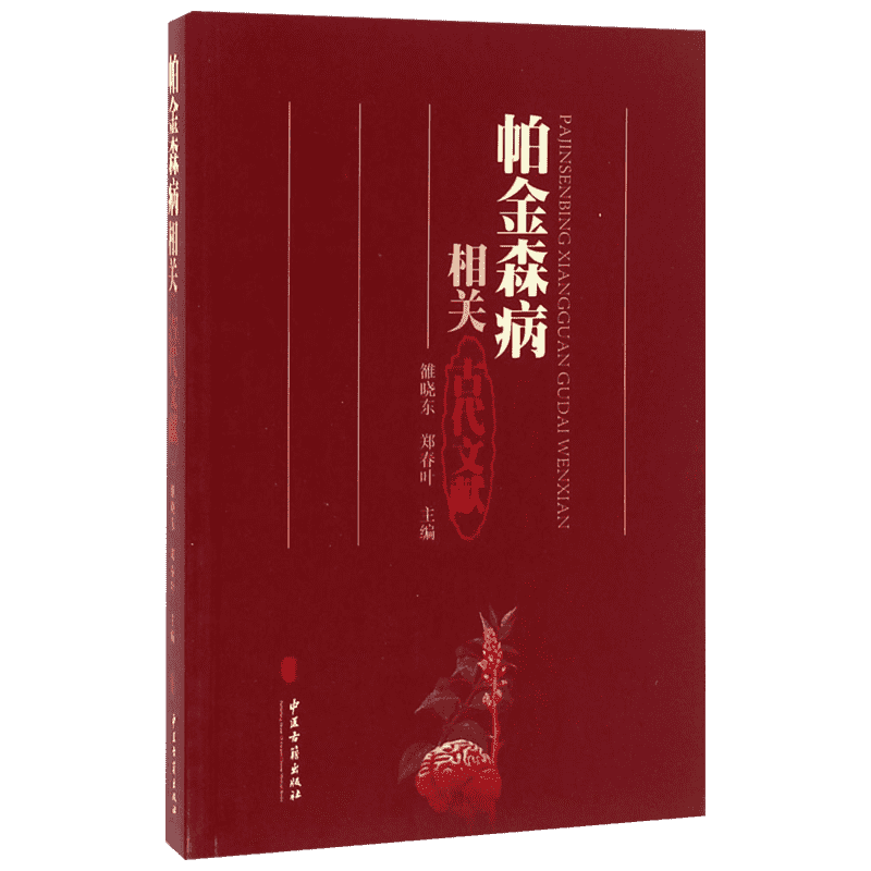 帕金森病相关古代文献 雒晓东,郑春叶 主编 中医生活 新华书店正版图书籍 中医古籍出版社