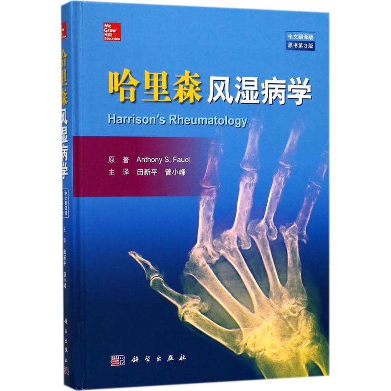 哈里森风湿病学原书第3版,中文翻译版(美)安东尼·福西(Anthony S,Fauci)著；田新平,曾小峰主译内科学生活