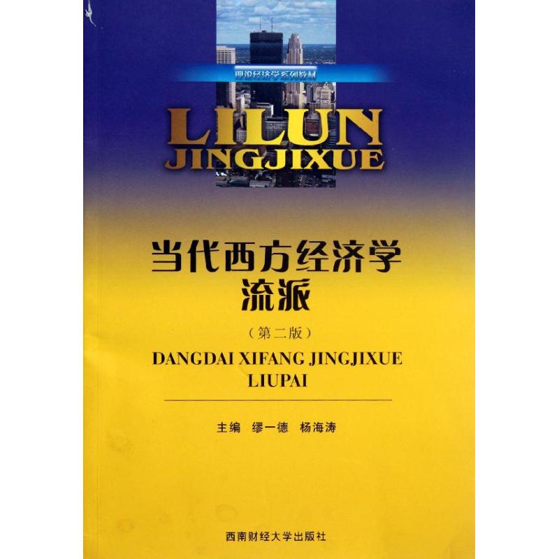 当代西方经济学流派缪一德著作著大学教材大中专新华书店正版图书籍西南财经大学出版社