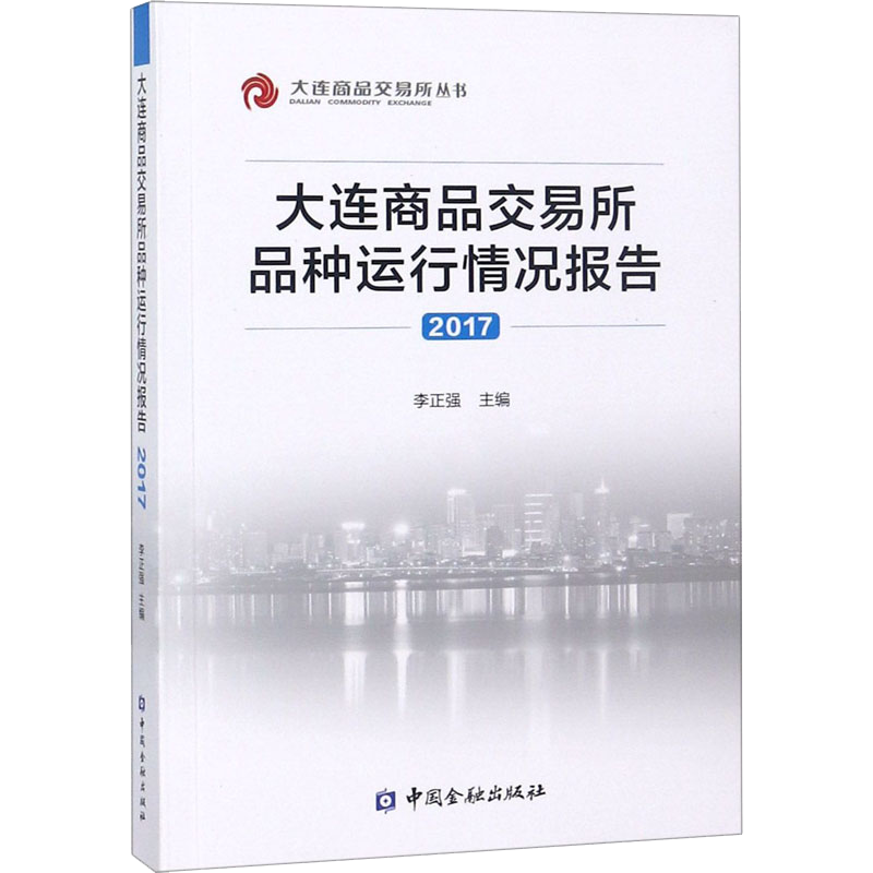 大连商品交易所品种运行情况报告2017 李正强 主编 著 李正强 编 著 李正强 编 金融经管、励志 新华书店正版图书籍