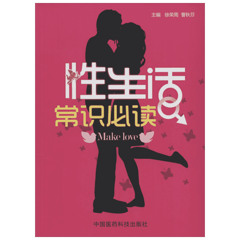 性生活常识必读 徐荣周,曹秋芬 编 两性健康生活 新华书店正版图书籍 中国医药科技出版社
