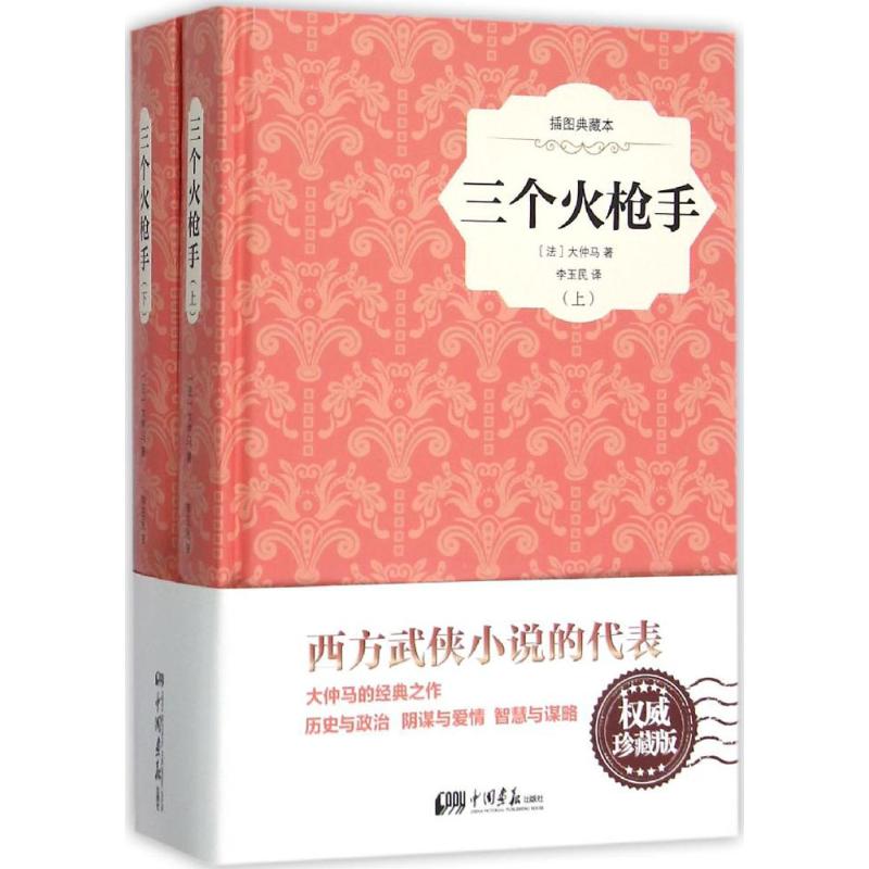 Èý¸ö»ðǹÊÖ(Õ䲨°æ)¡°Í¨Ë×С˵¡±´óÖÙÂíµÄ´ú±í×÷Æ· Î÷·½ÎäÏÀС˵µÄ¾µäÖ®×÷ ÃèдʮÆßÊÀ¼ÍÆïÊ¿½£¿ÍµÄ´«ÆæÉú»î Õý°æÍ¼Êé¼®