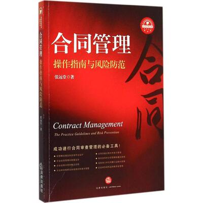 合同管理 张远堂 著 著作 司法案例/实务解析社科 新华书店正版图书籍 法律出版社