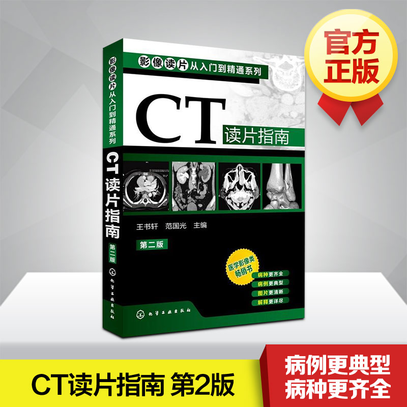 CT¶ÁƬָÄÏ (µÚ2°æ) Ó°ÏñѧҽѧÀàÊé Ó°Ïñ½âÆÊѧÕï¶ÏͼÆ× лªÊéµêÕý°æÊé¼® Ó°Ïñ¶ÁƬ´ÓÈëÃŵ½¾«Í¨ÏµÁÐ(µÚ¶þ°æ)