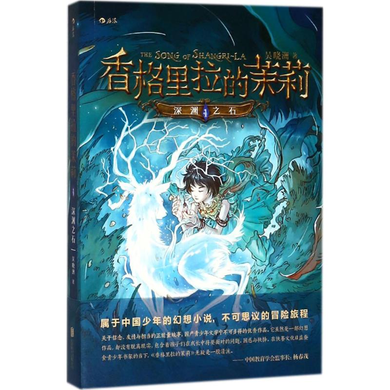 香格里拉的茉莉深渊之石 吴晓洲 著 儿童文学少儿 新华书店正版图书籍 京华出版社 书籍/杂志/报纸 儿童文学 原图主图