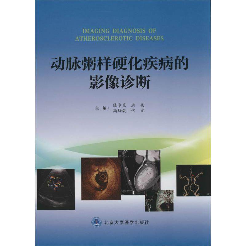 動脈粥樣硬化疾病的影像診斷 無 著作 陳步星 等 主編 影像醫學生活 新華書店正版圖書籍 北京大學醫學出版社在類目 書籍/雜誌/報紙, 醫學衛生, 影像醫學中 - 來自Buy2taobao.com提供專業的淘寶代購服務
