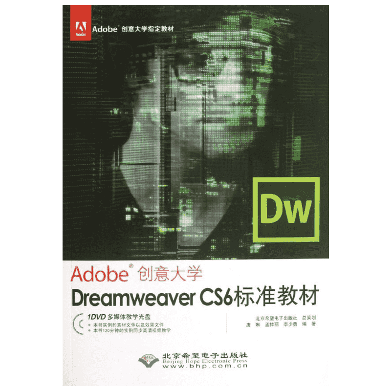 Dreamweaver CS6标准教材 唐琳 等 著作 图形图像/多媒体（新）专业科技 新华书店正版图书籍 北京希望电子出版社