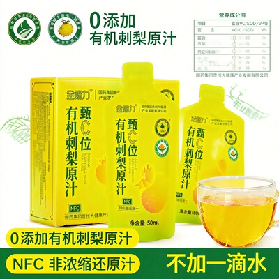 国药集团有机刺梨原汁富含VC/SOD