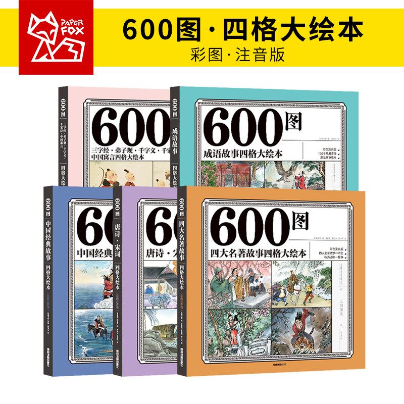 600图四格大绘本彩色注音成语故事四大名著三字经弟子规千字文千家诗中国寓言唐诗宋词中国经典故事儿童绘本
