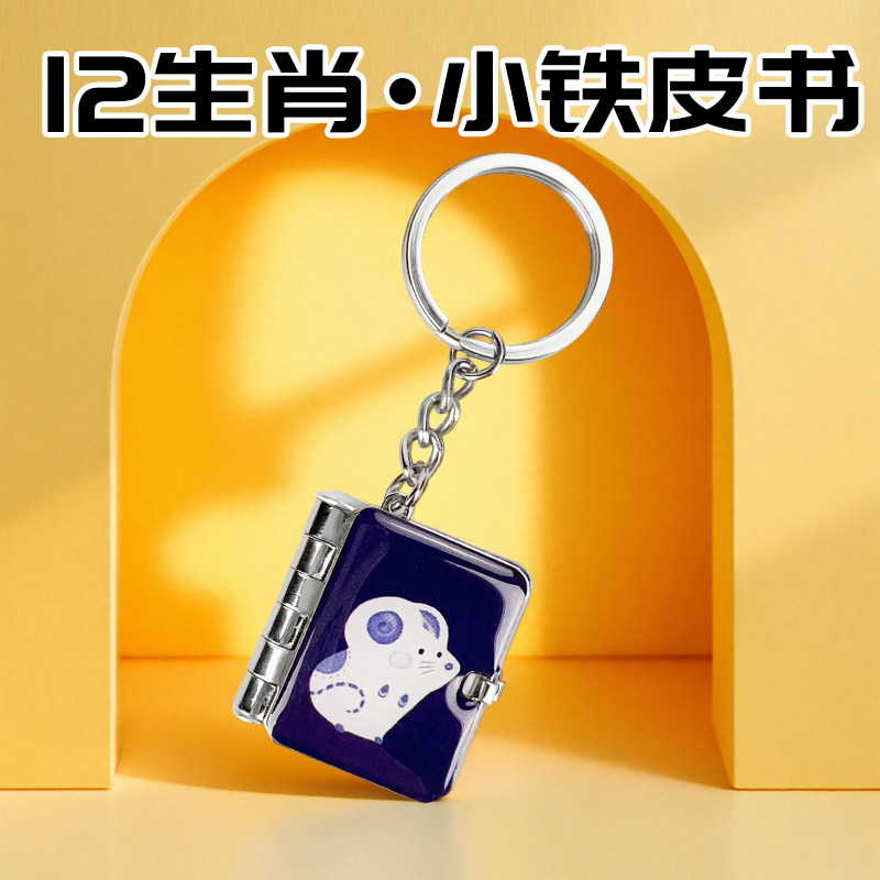 十二生肖钥匙扣小铁皮书挂件文创小礼品钥匙扣2025年新款十二生肖属相文创钥匙扣国风文创挂件创意有趣