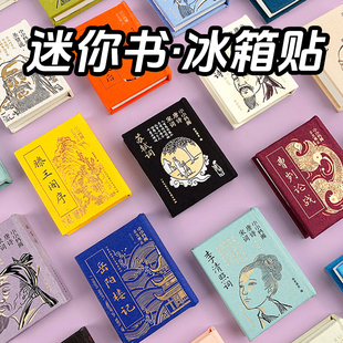 小小书库袖珍书冰箱贴磁吸国潮迷你小书古文观止前出师表陋室铭滕王阁序岳阳楼记桃花源记兰亭集序曹刿论战触龙说赵太后精装硬壳