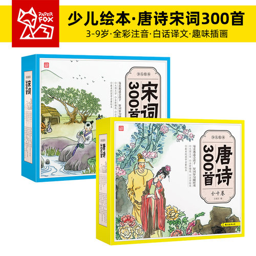 少儿绘本唐诗宋词300首全彩套装