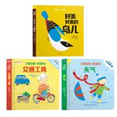 立体绘本形状书儿童立体翻翻书机关书幼儿绘本天气交通工具好美好美 鸟儿1 5岁幼儿早教启蒙