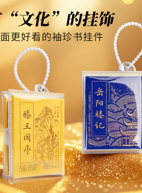 小小书库袖珍书挂件迷你小书挂饰创意书型包包挂饰汽车钥匙书包背包裤子挂饰脖子腰间挂饰小挂件古诗词文创小礼品