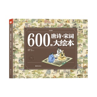 10岁 大开本中国经典 纸贵满堂600图唐诗宋词大绘本精装 古诗词幼儿园三百首300首宝宝早教书本3 硬壳儿童早教大绘本彩图注音版