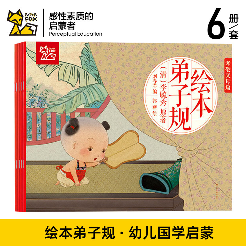 弟子规大绘本全6册儿童国学早教启蒙经典 彩图大字版 少儿童文学读物3-4-5-6岁幼儿园学前绘本 支持点读