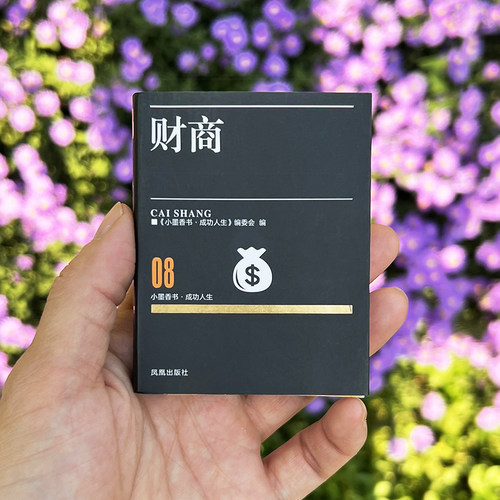 财商袖珍书小墨香书成功人生小书迷你口袋书理财商场谋略经济头脑