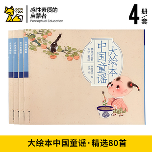 6岁宝宝早教书籍全4册大开本学龄前儿童亲子阅读幼儿园儿歌支持点读扫码 儿童启蒙绘本中国童谣彩色2 可听音频