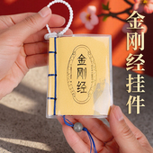 金刚经口袋书挂件小墨香书线装 香味迷你书 国潮小书车饰挂饰小巧便携心灵守护静心小香书文创把玩